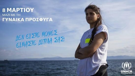 Η Ύπατη Αρμοστεία του ΟΗΕ υποστηρίζει τις γυναίκες πρόσφυγες