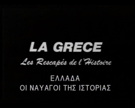 Το ντοκιμαντέρ «Ελλάδα, οι ναυαγοί της ιστορίας» στο Ιστορικό Αρχείο ΠΙΟΠ