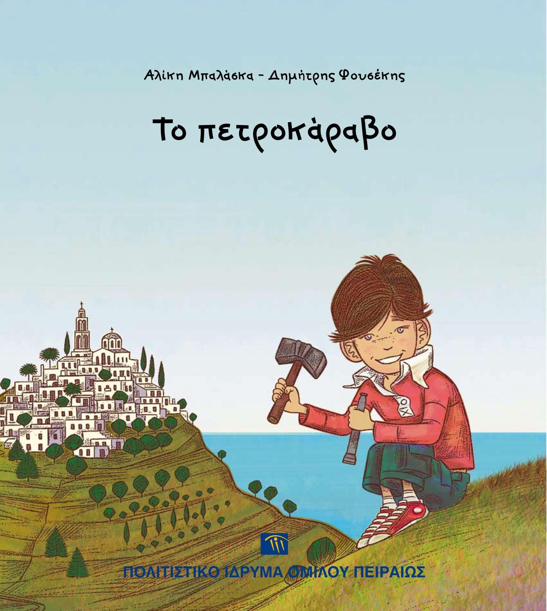 Τα παιδικά βιβλία του ΠΙΟΠ ζωντανεύουν στη Βιβλιοθήκη του