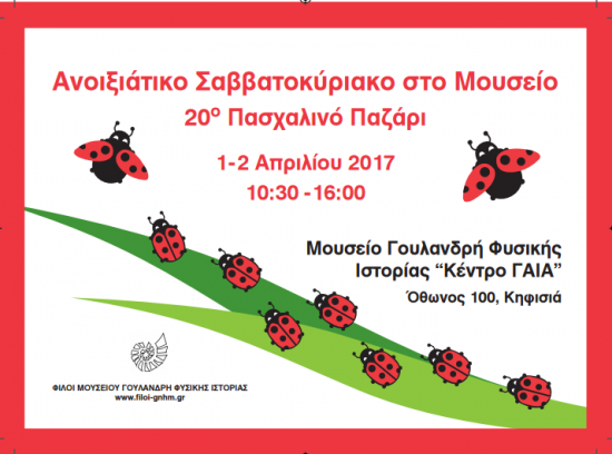 Ανοιξιάτικο Σαββατοκύριακο στο Μουσείο Γουλανδρή Φυσικής Ιστορίας