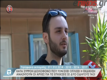 Συγκλονίζει ο γιος του οδηγού ταξί που δολοφονήθηκε: «Έχασα τον ήρωα μου και η μητέρα μου τον έρωτα της ζωής της» (video)