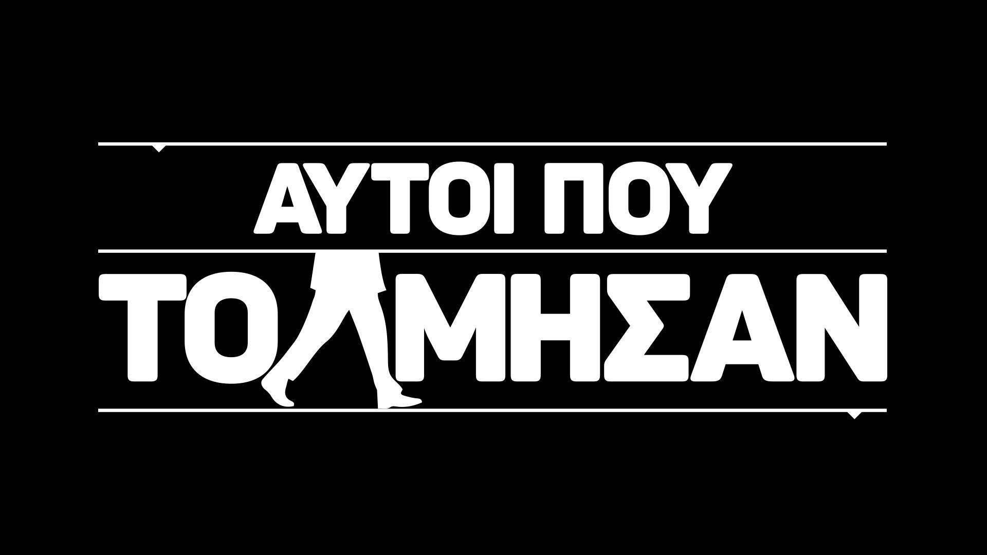 «Αυτοί που Τόλμησαν»: η πρωτότυπη σειρά ντοκιμαντέρ της COSMOTE TV επιστρέφει με 2ο κύκλο