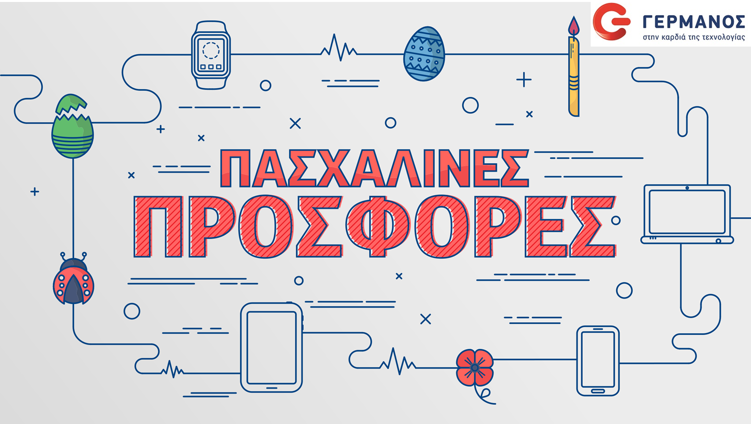 Πασχαλινές προσφορές στα καταστήματα ΓΕΡΜΑΝΟΣ