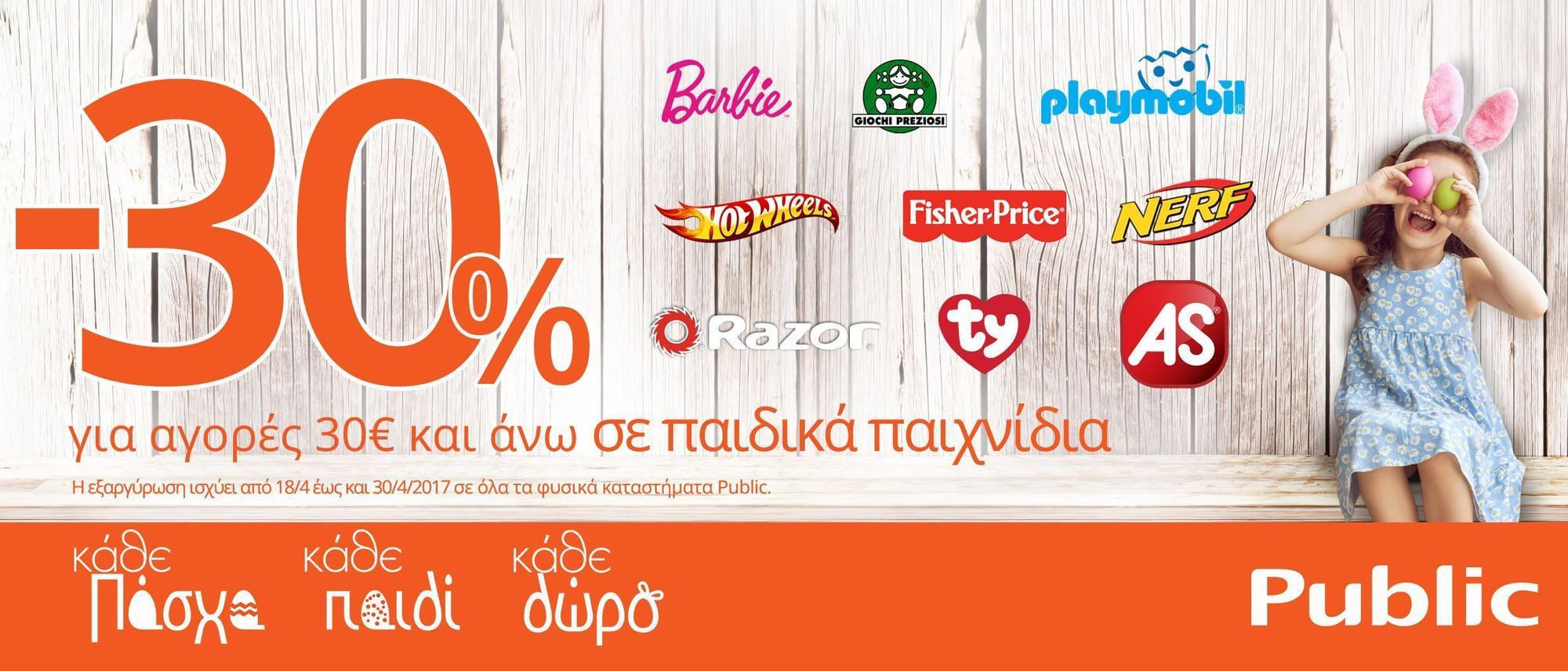 Κι αυτό το Πάσχα όλα όσα θέλουν τα παιδιά, είναι στα Public!