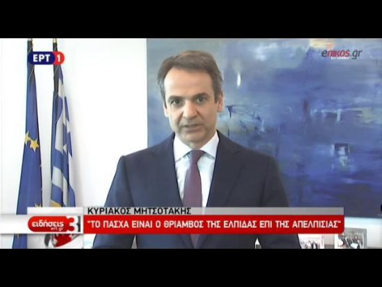 Κυριάκος Μητσοτάκης: Θα ζήσουμε καλύτερες ημέρες γιατί το αξίζουμε (video)