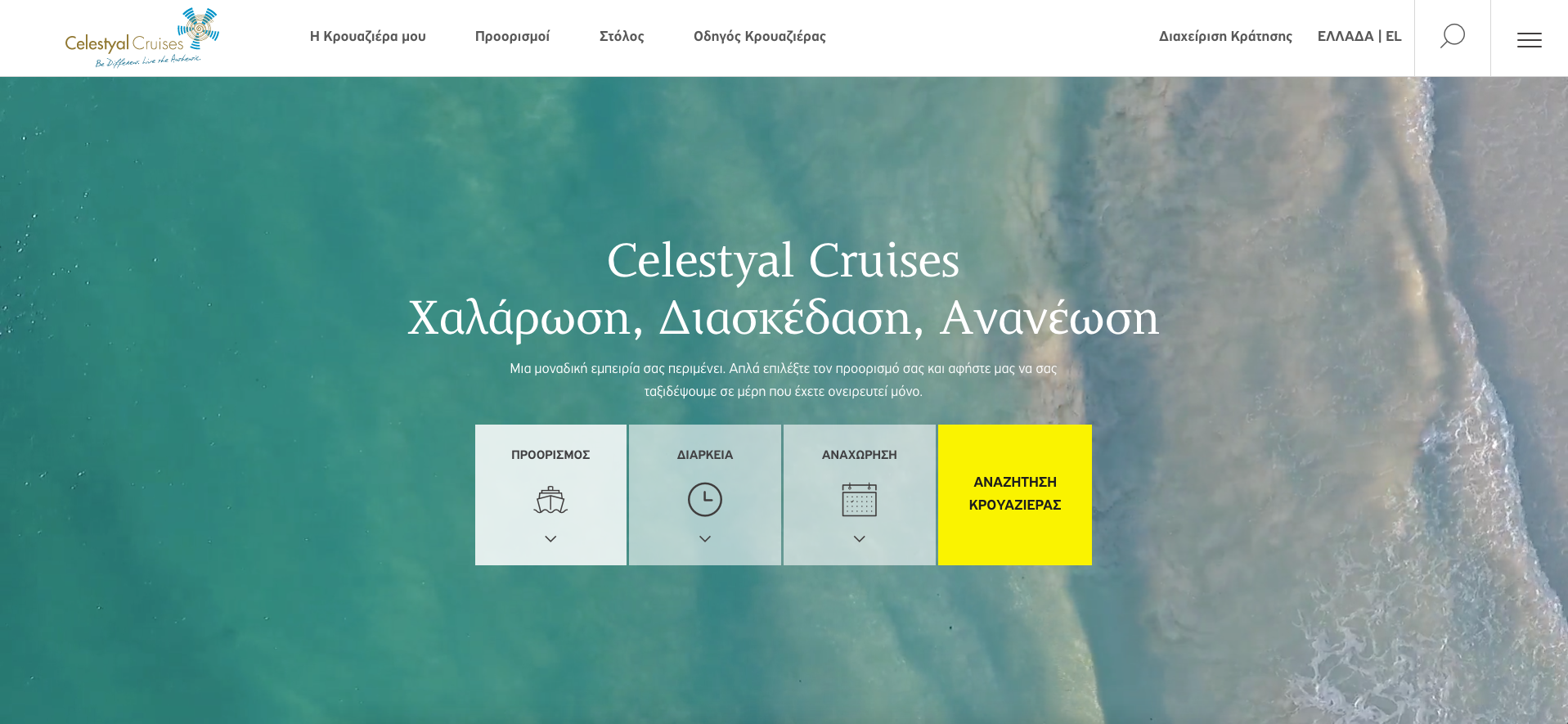 Η ανανεωμένη ιστοσελίδα της Celestyal Cruises