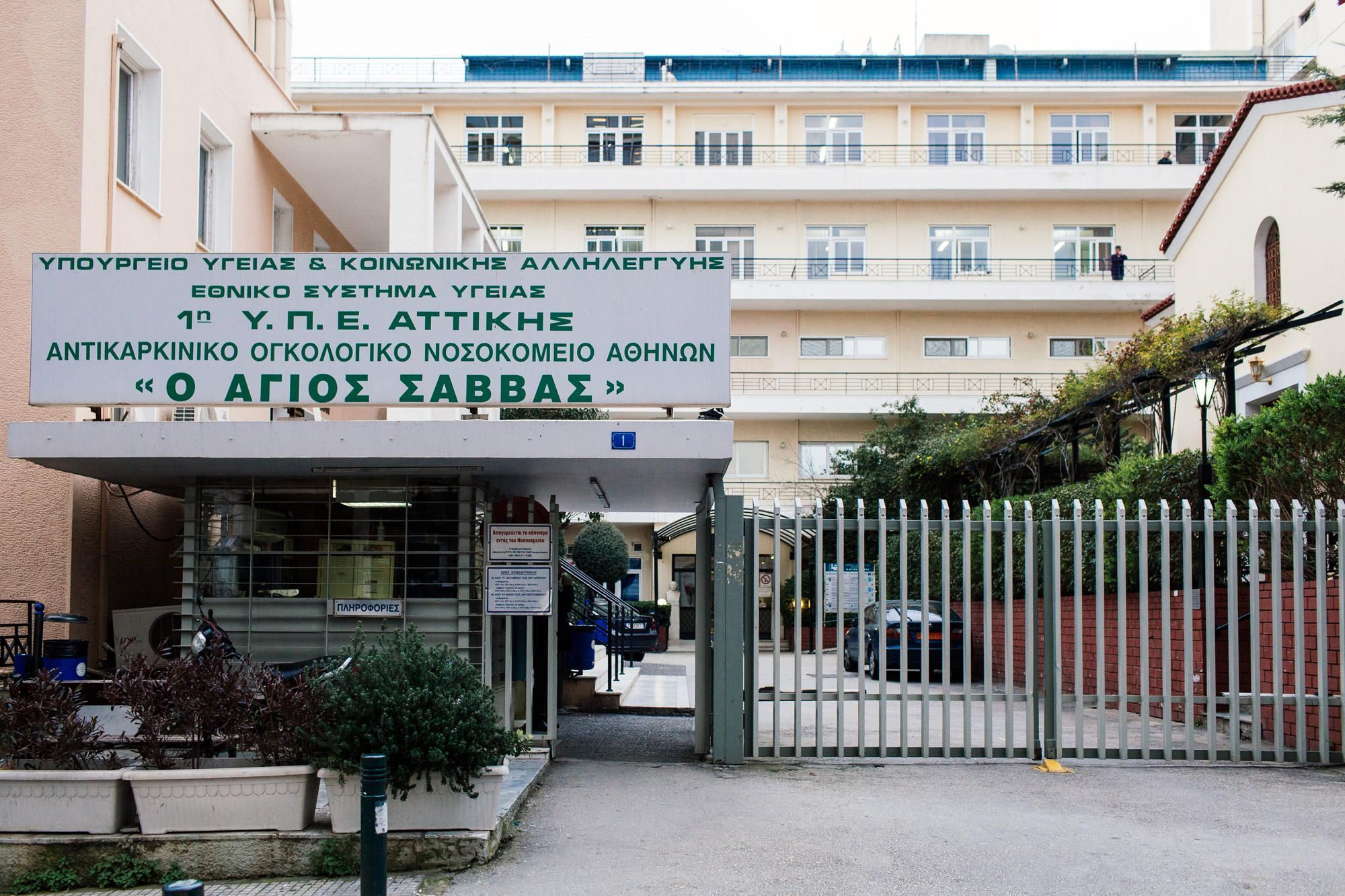 Συναγερμός: 15 κρούσματα στο προσωπικό του νοσοκομείου «Άγιος Σάββας»