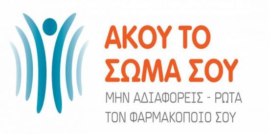 Συνεχίζει το έργο της η εκστρατεία «Άκου το Σώμα Σου» στα Φαρμακεία