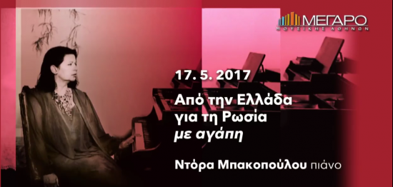 Μέγαρο Μουσικής: Κερδίστε δύο διπλές προσκλήσεις για ένα μοναδικό αφιέρωμα
