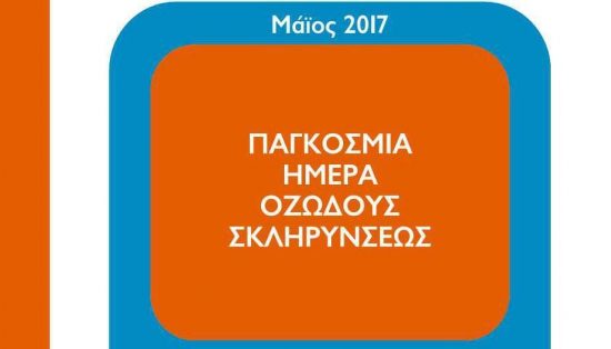 Εκδηλώσεις για την Παγκόσμια Ημέρα Οζώδους Σκληρύνσεως