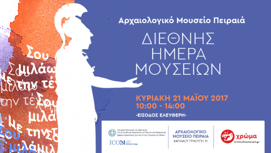 Διεθνής Ημέρα Μουσείων στο Δήμο Πειραιά
