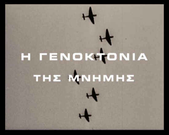 Το ντοκιμαντέρ «Η γενοκτονία της μνήμης»  στο Ιστορικό Αρχείο ΠΙΟΠ