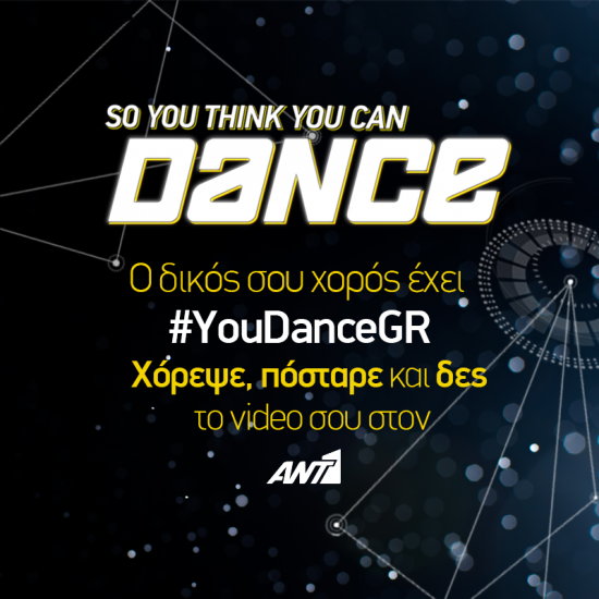 TO SO YOU THINK YOU CAN DANCE  ΣΑΣ ΠΡΟΣΚΑΛΕΙ ΝΑ ΧΟΡΕΨΕΤΕ ΣΤΟ ΔΙΚΟ ΣΑΣ ΡΥΘΜΟ..
