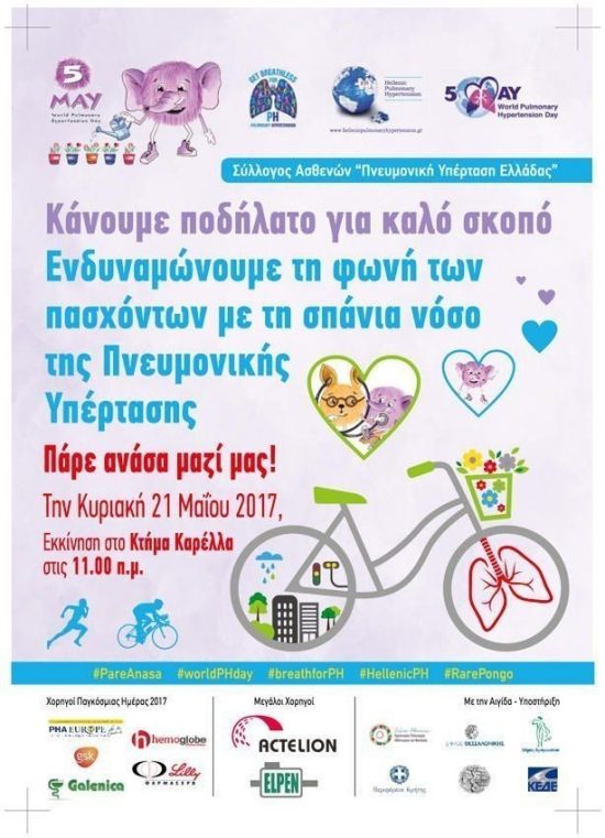 Παγκόσμια Ημέρα Πνευμονικής Υπέρτασης (5 Μαΐου): Ο Πόνγκο, ο Σπάνιος Μωβ Ελέφαντας σας καλεί να γνωρίσετε και να διαδώσετε την Σπάνια Ιστορία του