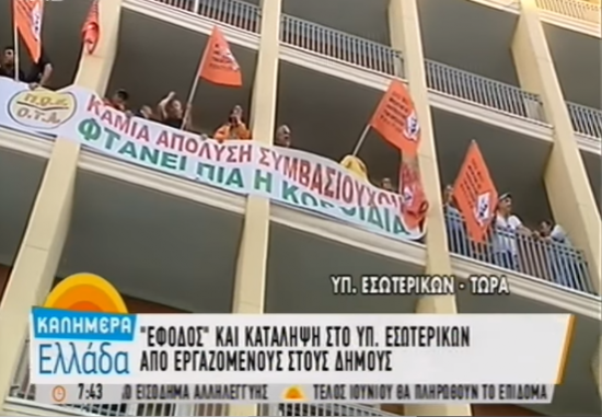 Κατάληψη στο υπουργείο Εσωτερικών από εργαζομένους στους δήμους (video)