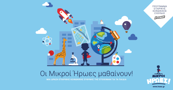 Mε συμμετοχή χιλιάδων μαθητών ολοκληρώθηκε η Α’ φάση της δράσης «Οι Μικροί Ήρωες μαθαίνουν» στο πλαίσιο της ΕΚΕ της Stoiximan