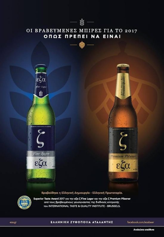 Οι εζα lager & εζα pilsener κατακτούν 2 νέα βραβεία Superior Taste Award