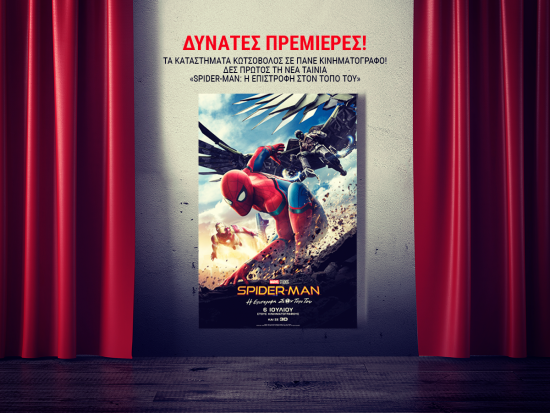 Δες πρώτος τη νέα ταινία: «SPIDER-MAN: Η επιστροφή στον τόπο του»