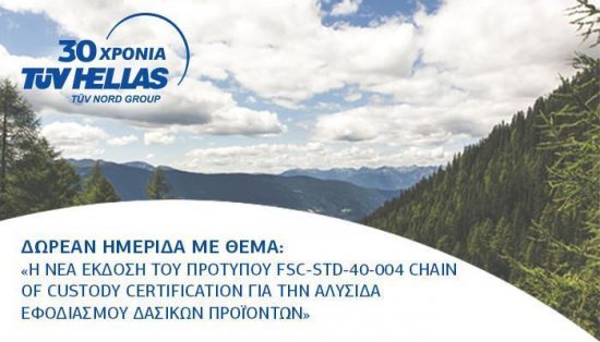 TÜV HELLAS: Ημερίδα για τη Νέα Έκδοση του προτύπου FSC