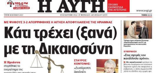 Το πρωτοσέλιδο της «Αυγής» για την Ηριάννα: Κάτι τρέχει (ξανά) με τη Δικαιοσύνη
