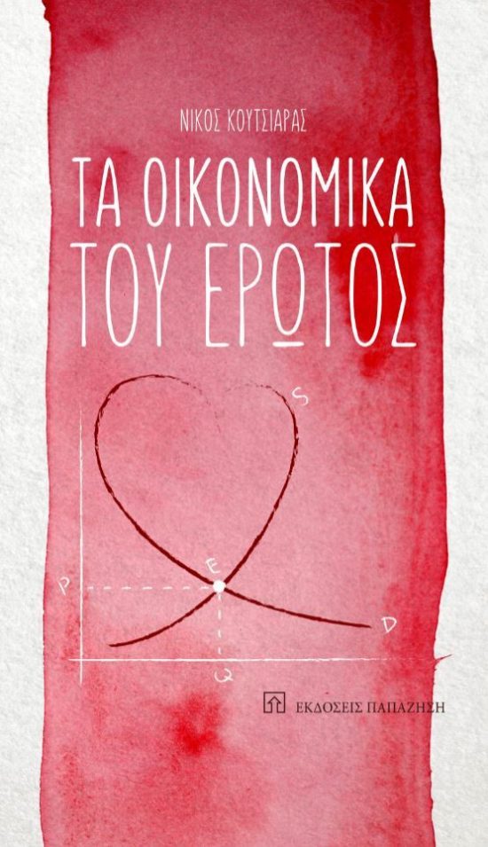 «Τα οικονομικά του Έρωτος»: Ένα βιβλίο – δοκίμιο για την αγορά των εραστών και επίδοξων εταίρων
