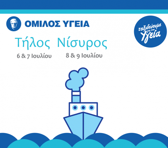 Δωρεάν εξετάσεις από το ΥΓΕΙΑ στους κατοίκους της Τήλου και της Νισύρου