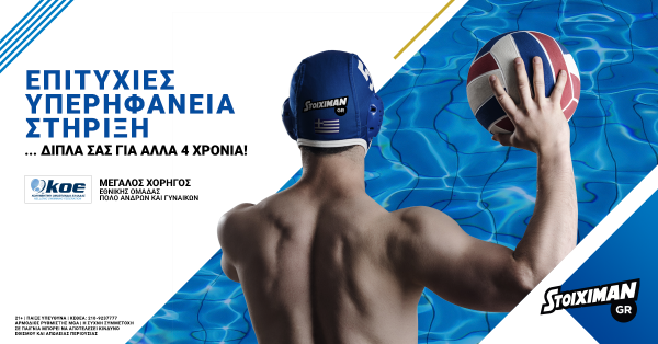 Η Stoiximan ΜΕΓΑΛΟΣ ΧΟΡΗΓΟΣ της ΚΟΕ και των Εθνικών Ομάδων Υδατοσφαίρισης Ανδρών και Γυναικών