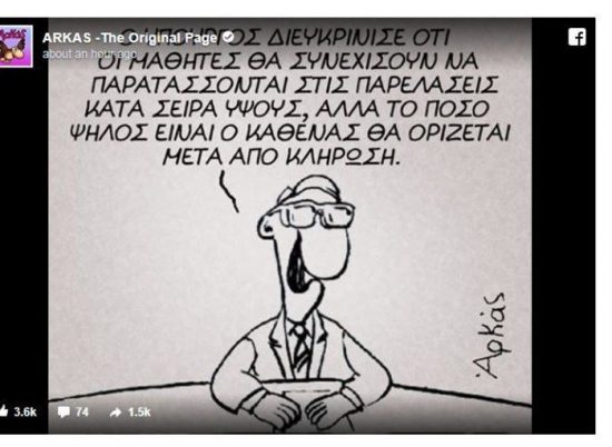 Καυστικός Αρκάς για τις παρελάσεις