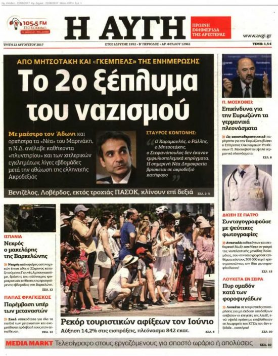 Κατά μέτωπο επίθεση της «Αυγής» στον Κυριάκο: Ο Μητσοτάκης ξεπλένει το ναζισμό!