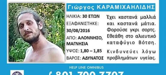 Θρίλερ διαρκείας στην Αλόννησο: Ο 30χρονος Γιώργος που είναι άφαντος από τον Αύγουστο του 2016