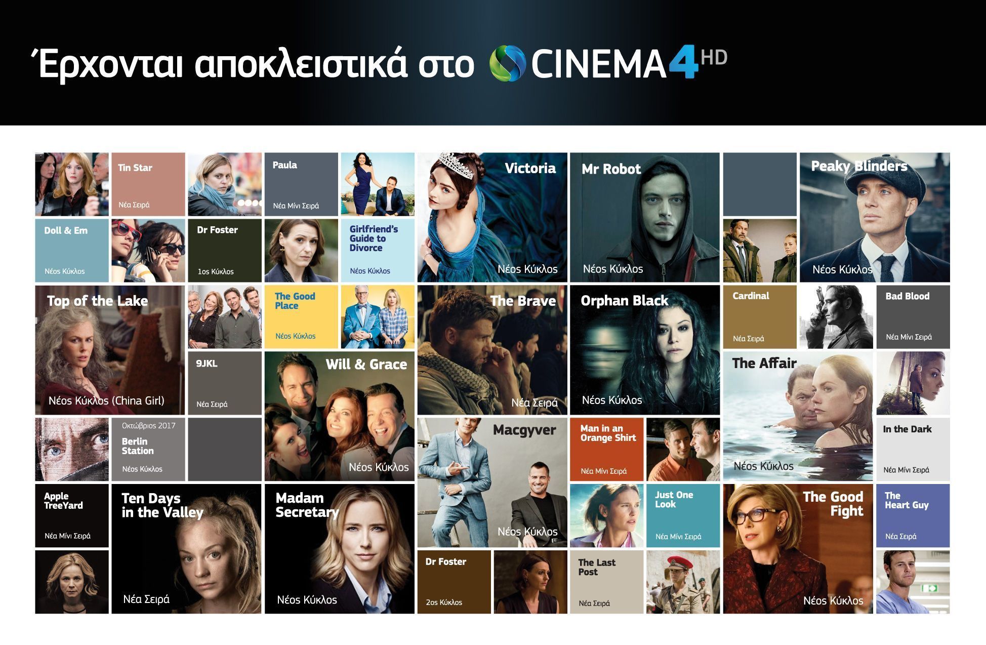 Νέες σειρές έρχονται στην COSMOTE TV