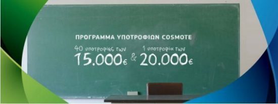 Πρόγραμμα Υποτροφιών COSMOTE: Παρατείνεται η υποβολή αιτήσεων έως τις 6 Οκτωβρίου