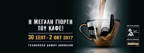 Athens Coffee Festival: Τρεις μέρες γεμάτες καφέ στην Τεχνόπολη