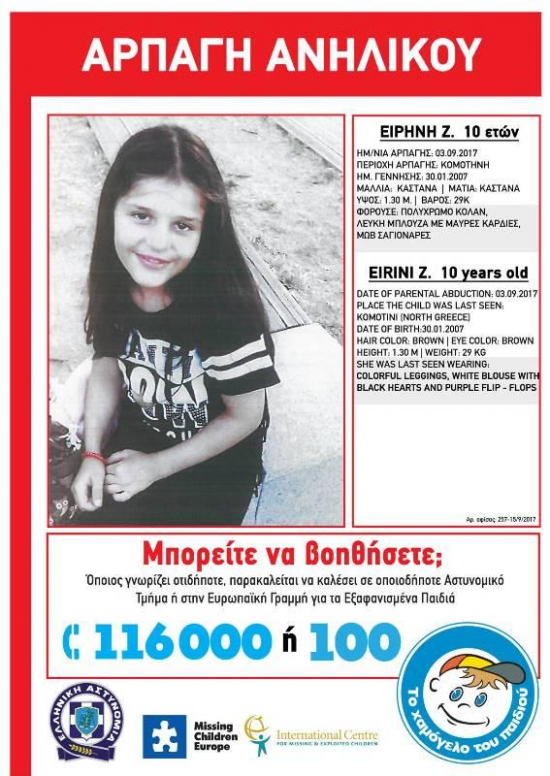 Βρέθηκε η 10χρονη Ειρήνη: Εντοπίσθηκε σε διαμέρισμα στην Καλλιθέα