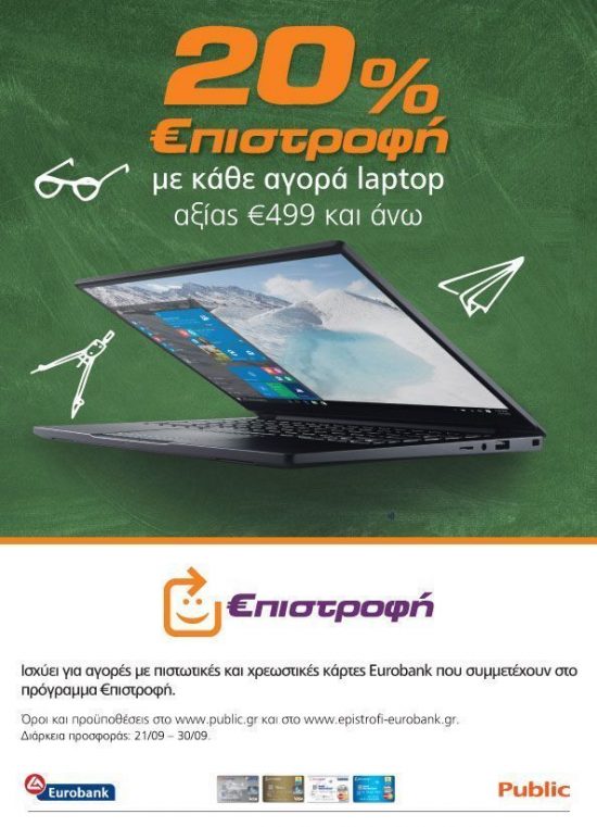 Στα Public επιλέγεις laptop και κερδίζεις 20% €πιστροφή!