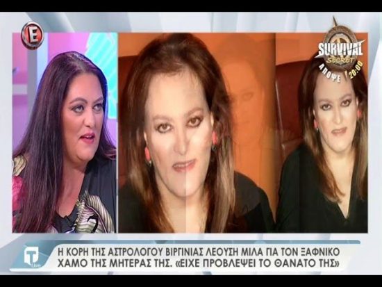 Τα συγκινητικά λόγια της κόρης της Βιργινίας Λεούση για το χαμό της