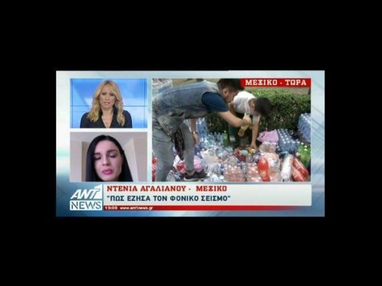 Ελληνίδα ηθοποιός βίωσε τον καταστροφικό σεισμό που ισοπέδωσε το Μεξικό (video)