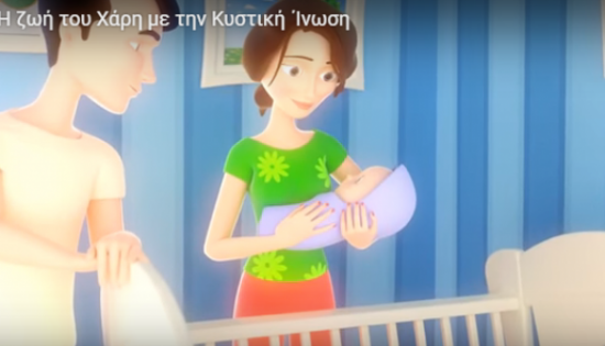 Συγκλονιστικό βίντεο για τη ζωή με κυστική ίνωση