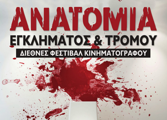Διεθνές Φεστιβάλ Κινηματογράφου: Μια βδομάδα με δωρεάν ταινίες τρόμου και εγκλήματος