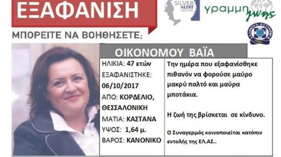 Θεσσαλονίκη: Εμφανίστηκε η 47χρονη Βάια Οικονόμου – Ήταν στον πνευματικό της