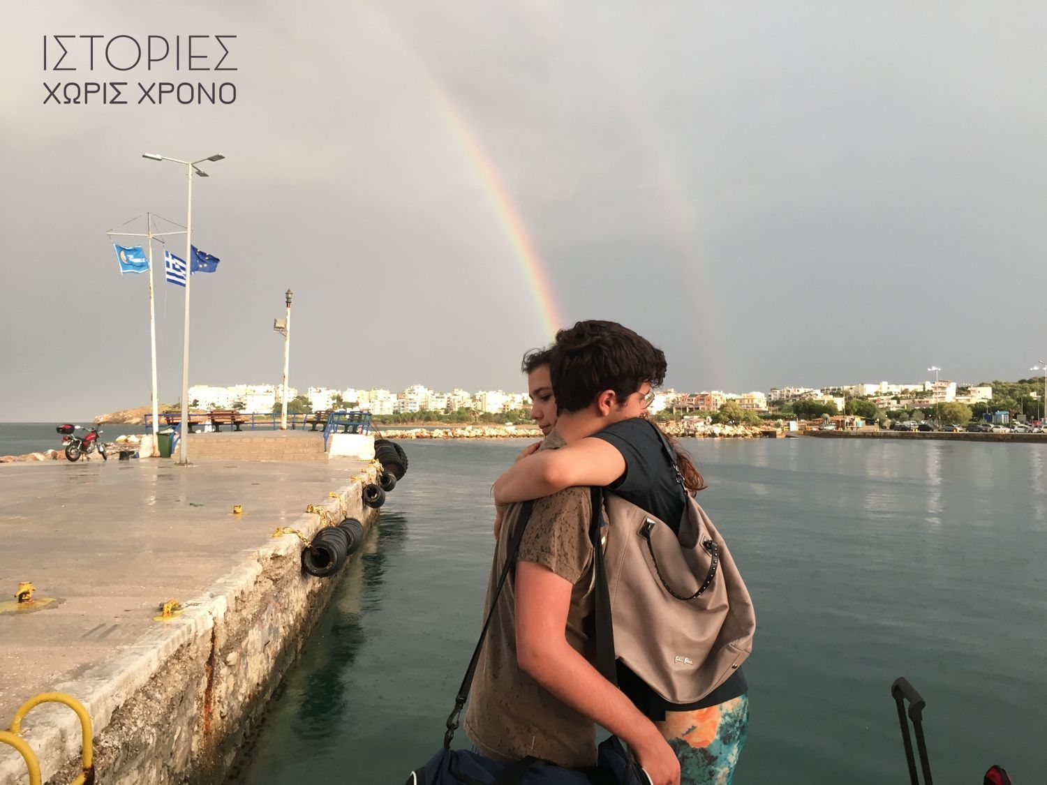 Ιστορίες Χωρίς Χρόνο - σκηνή αποχωρισμού