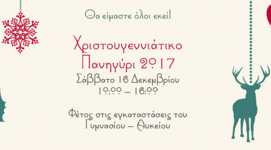 Φιλανθρωπικό Χριστουγεννιάτικο Πανηγύρι από τους μαθητές των Νέων Εκπαιδευτηρίων Γ. Μαλλιάρα