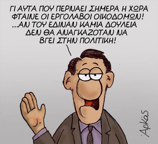 Το καυστικό σχόλιο του Αρκά: Οι εργολάβοι φταίνε που ο Τσίπρας ασχολήθηκε με την πολιτική