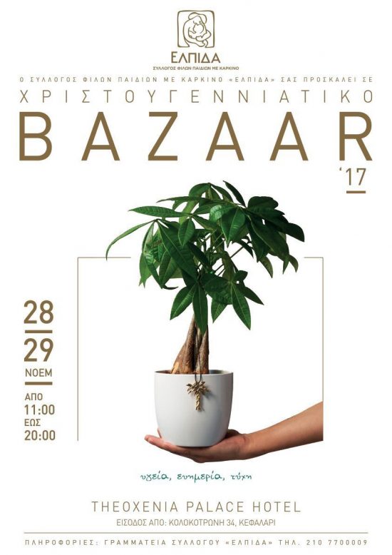 Όλοι στο Χριστουγεννιάτικο Bazaar του Συλλόγου «ΕΛΠΙΔΑ»