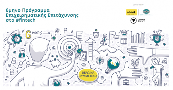 Ξεκίνησε η υποβολή αιτήσεων για τον 2ο κύκλο του προγράμματος επιχειρηματικής επιτάχυνσης Be finnovative