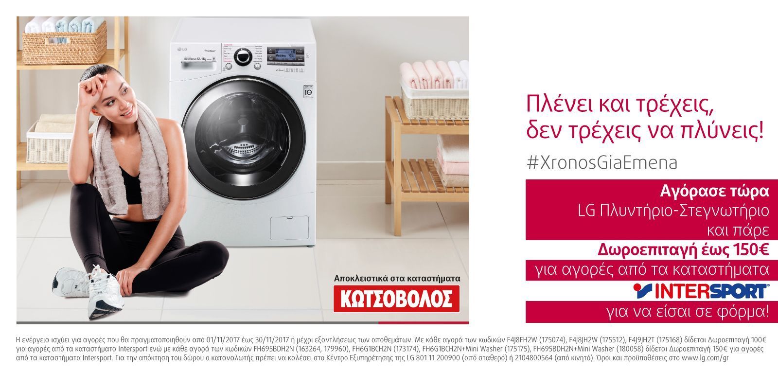 Πλένει και τρέχεις, δεν τρέχεις να πλύνεις!