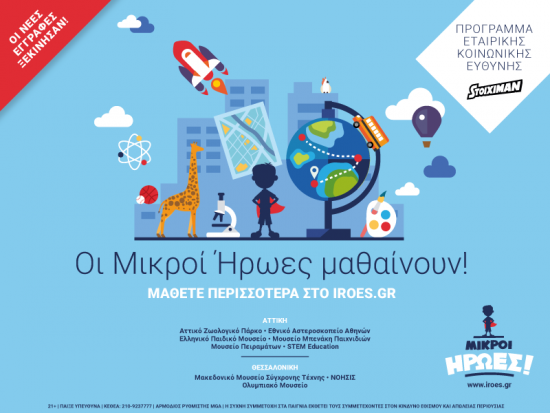 Η Stoiximan  προσκαλεί τους «Μικρούς Ήρωες» σε δεύτερο κυνήγι γνώσεων και εμπειριών!