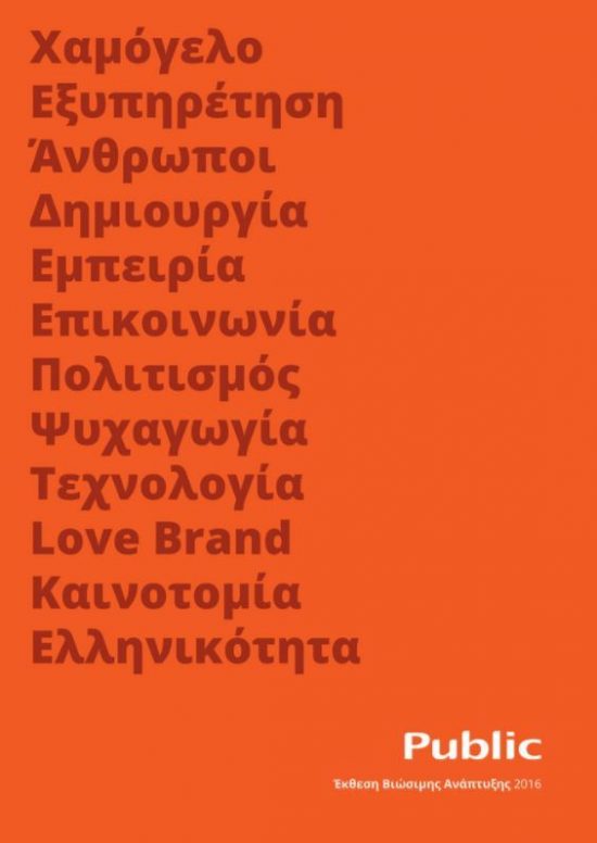 Τα καταστήματα Public παρουσιάζουν την πρώτη Έκθεση Βιώσιμης Ανάπτυξης