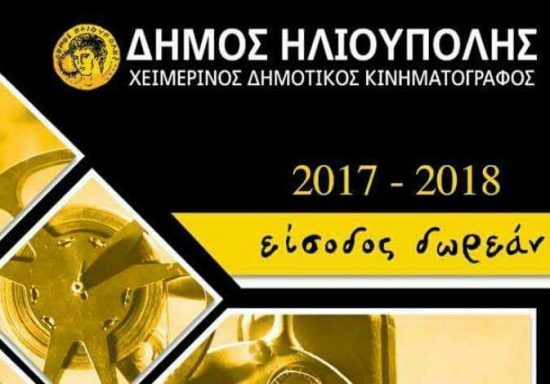 Δωρεάν προβολές ταινιών στον Δημοτικό Κινηματογράφο Ηλιούπολης