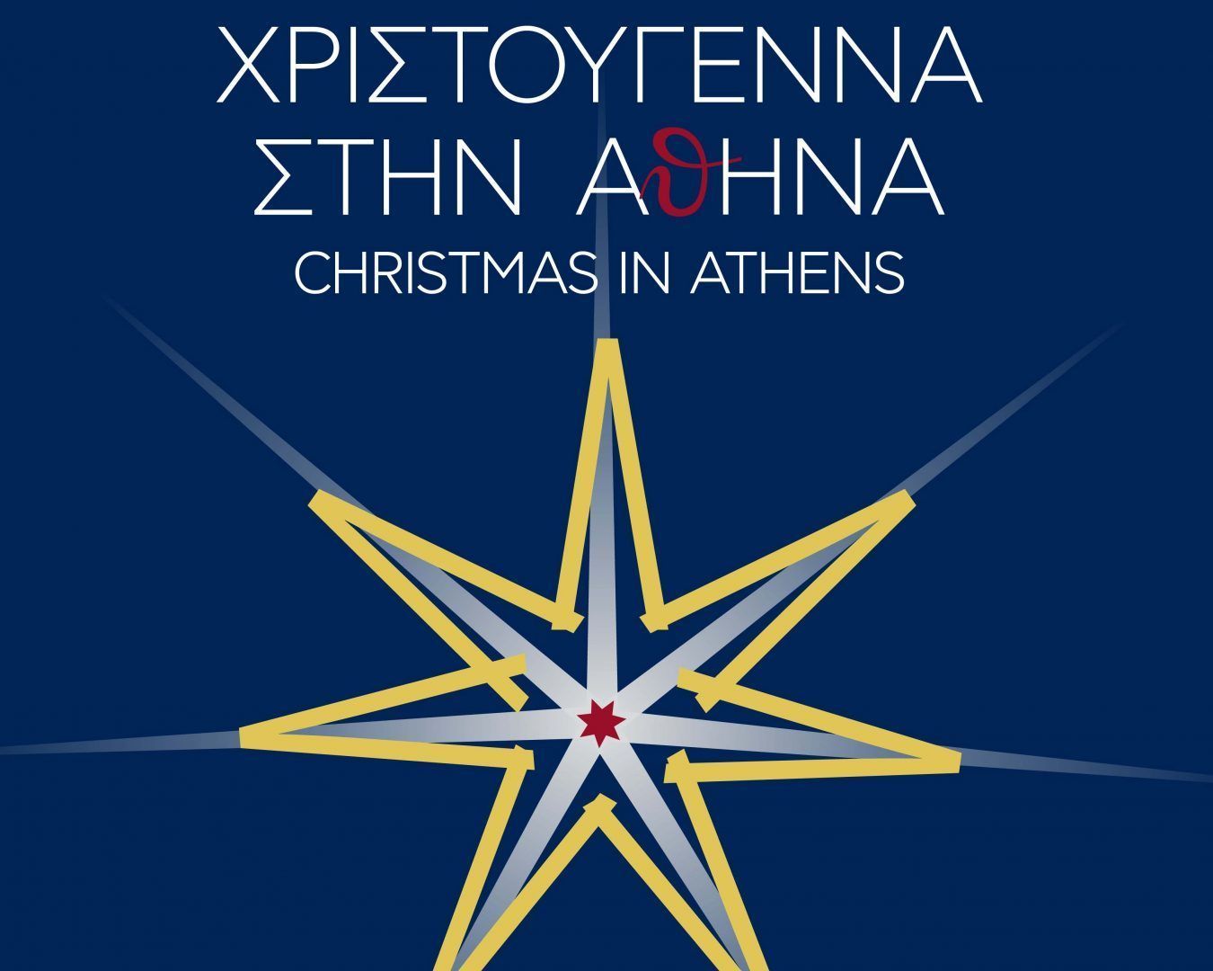 Χριστούγεννα στην Αθήνα: Φωταγώγηση χριστουγεννιάτικου δέντρου και 220 εορταστικές εκδηλώσεις